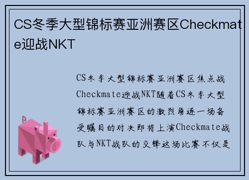 CS冬季大型锦标赛亚洲赛区Checkmate迎战NKT