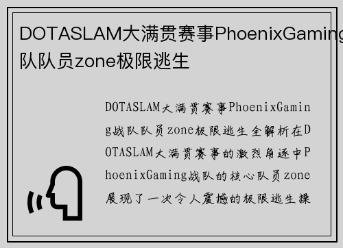 DOTASLAM大满贯赛事PhoenixGaming战队队员zone极限逃生