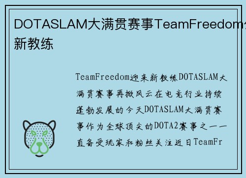 DOTASLAM大满贯赛事TeamFreedom公布新教练