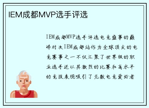 IEM成都MVP选手评选