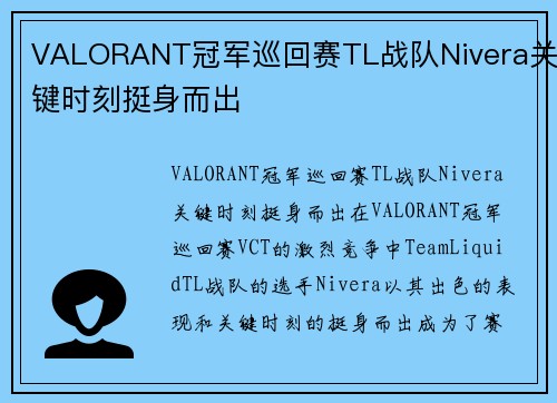 VALORANT冠军巡回赛TL战队Nivera关键时刻挺身而出
