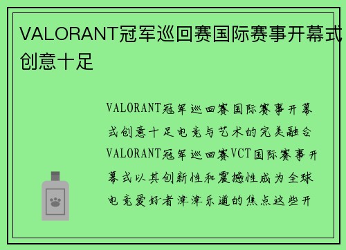 VALORANT冠军巡回赛国际赛事开幕式创意十足