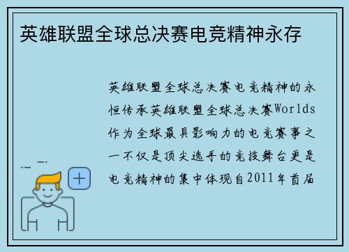 英雄联盟全球总决赛电竞精神永存
