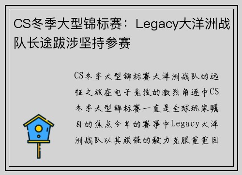 CS冬季大型锦标赛：Legacy大洋洲战队长途跋涉坚持参赛