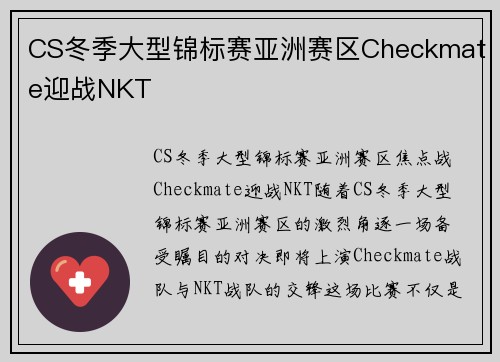 CS冬季大型锦标赛亚洲赛区Checkmate迎战NKT