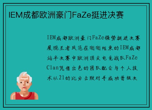 IEM成都欧洲豪门FaZe挺进决赛