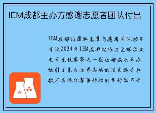 IEM成都主办方感谢志愿者团队付出