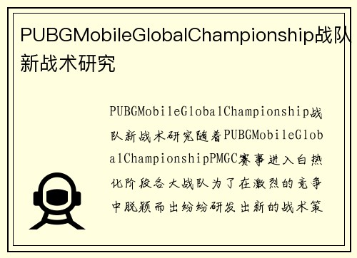 PUBGMobileGlobalChampionship战队新战术研究