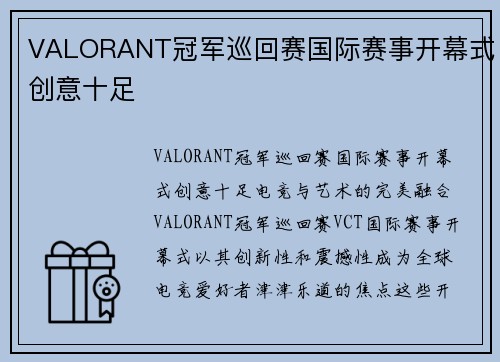 VALORANT冠军巡回赛国际赛事开幕式创意十足