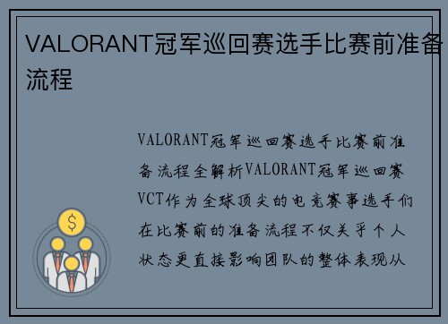 VALORANT冠军巡回赛选手比赛前准备流程