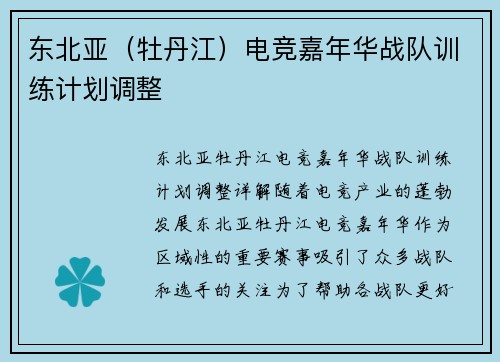 东北亚（牡丹江）电竞嘉年华战队训练计划调整
