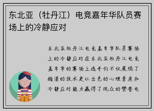 东北亚（牡丹江）电竞嘉年华队员赛场上的冷静应对