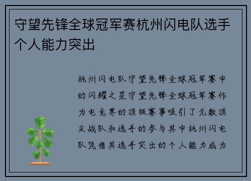 守望先锋全球冠军赛杭州闪电队选手个人能力突出