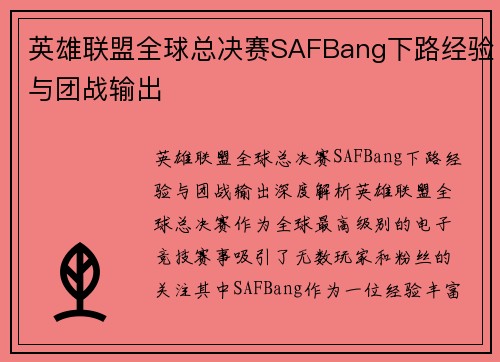 英雄联盟全球总决赛SAFBang下路经验与团战输出