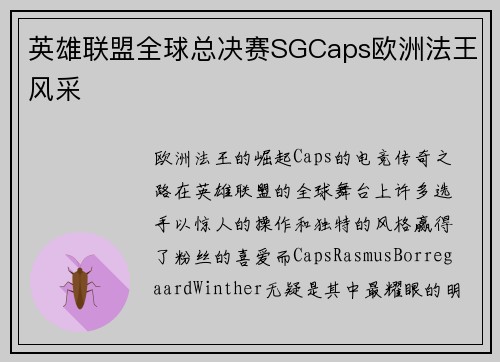 英雄联盟全球总决赛SGCaps欧洲法王风采