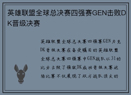 英雄联盟全球总决赛四强赛GEN击败DK晋级决赛