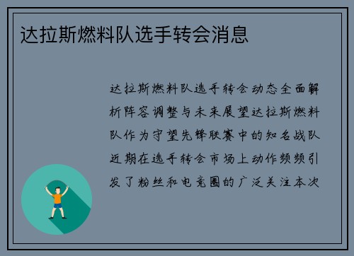 达拉斯燃料队选手转会消息