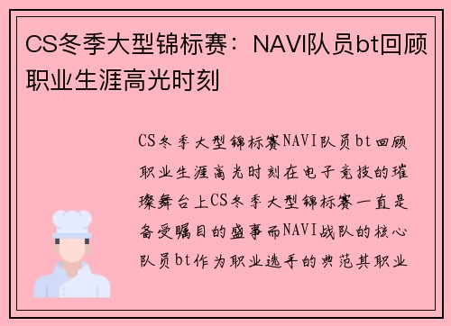 CS冬季大型锦标赛：NAVI队员bt回顾职业生涯高光时刻