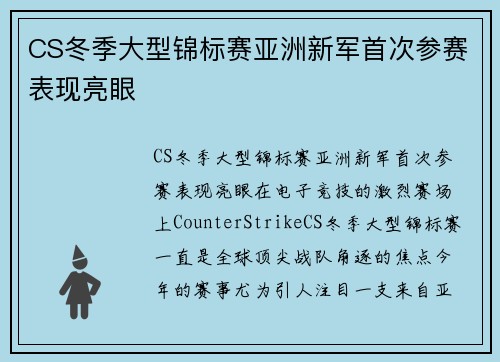 CS冬季大型锦标赛亚洲新军首次参赛表现亮眼