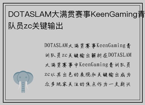 DOTASLAM大满贯赛事KeenGaming青训队员zc关键输出