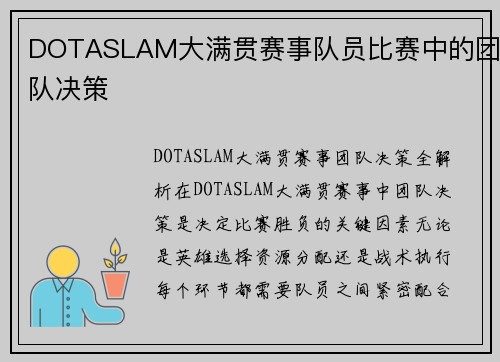 DOTASLAM大满贯赛事队员比赛中的团队决策