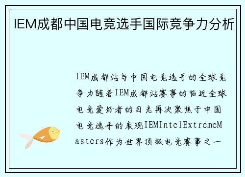 IEM成都中国电竞选手国际竞争力分析